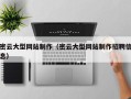 白沙密云大型网站制作（密云大型网站制作招聘信息）