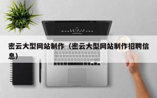 白沙密云大型网站制作（密云大型网站制作招聘信息）